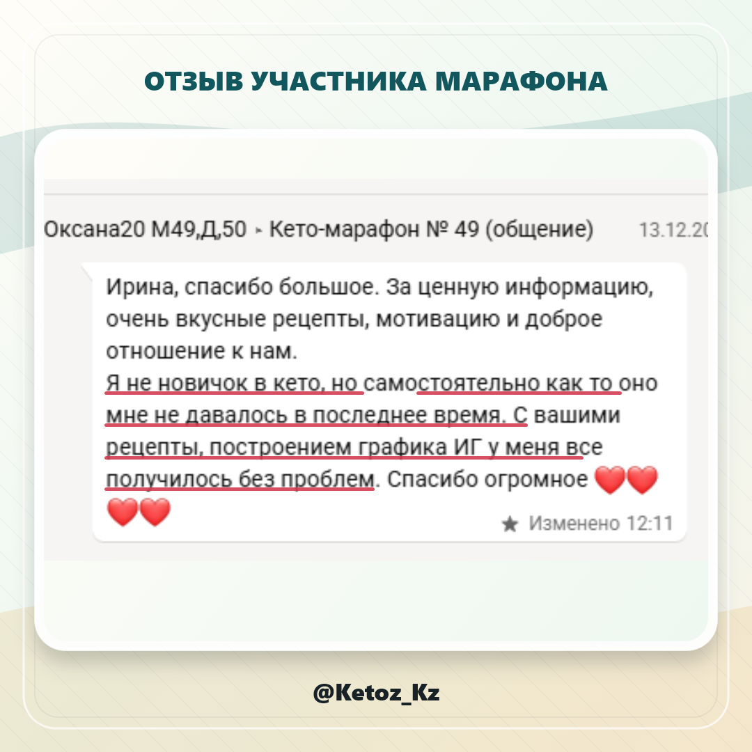 Отзыв Оксаны о кето, рецептах и графике ИГ